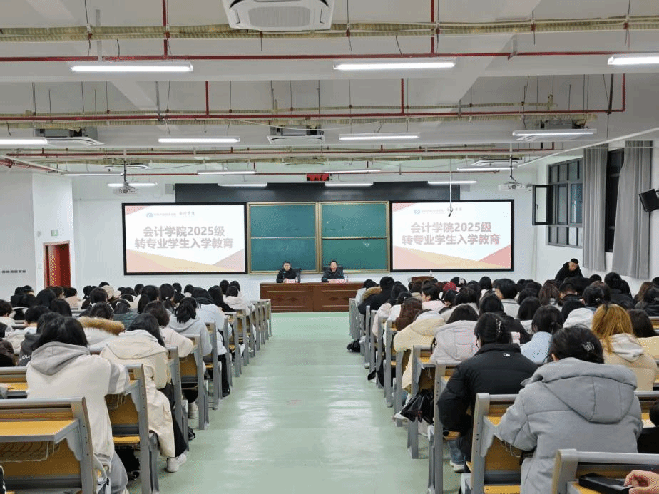 会计学院召开2025级转专业学生入学教育大会
