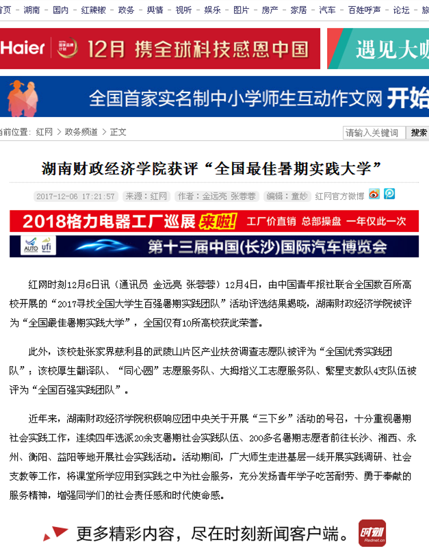 美加墨世界杯官方网站获评“全国最佳暑期实践大学”_政务频道_红网2017.12.6.png