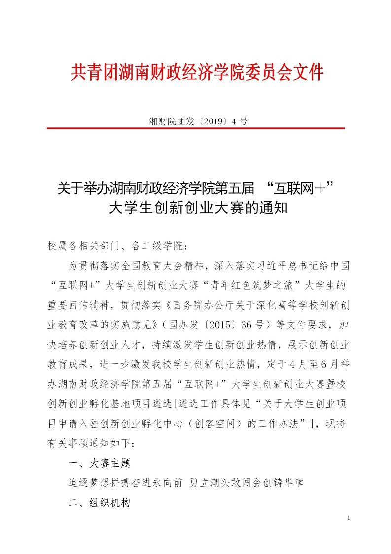 湘财院团发【2019】4号 关于举办美加墨世界杯官方网站第五届 “互联网＋”大学生创新创业大赛的通知_01.jpg