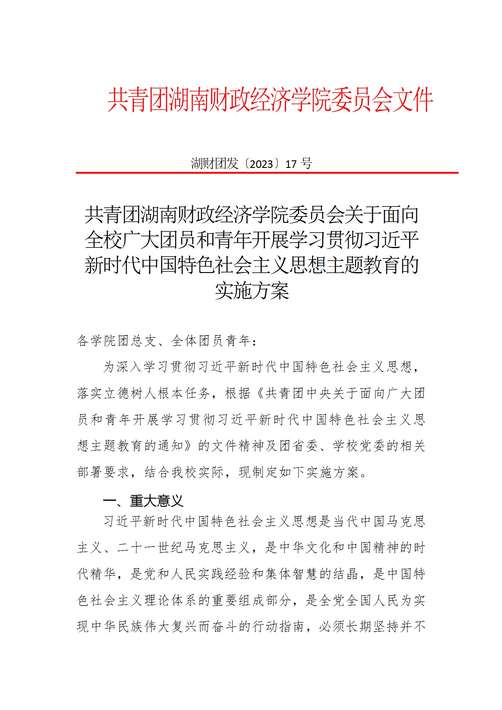 共青团美加墨世界杯官方网站委员会关于面向全校广大团员和青年开展学习贯彻习近平新时代中国特色社会主义思想主题教育的实施方案 conv 1.jpeg