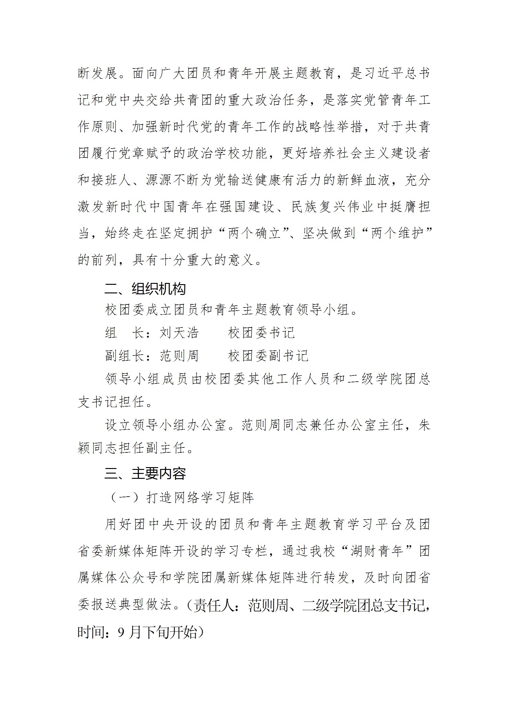 共青团美加墨世界杯官方网站委员会关于面向全校广大团员和青年开展学习贯彻习近平新时代中国特色社会主义思想主题教育的实施方案 conv 2.jpeg