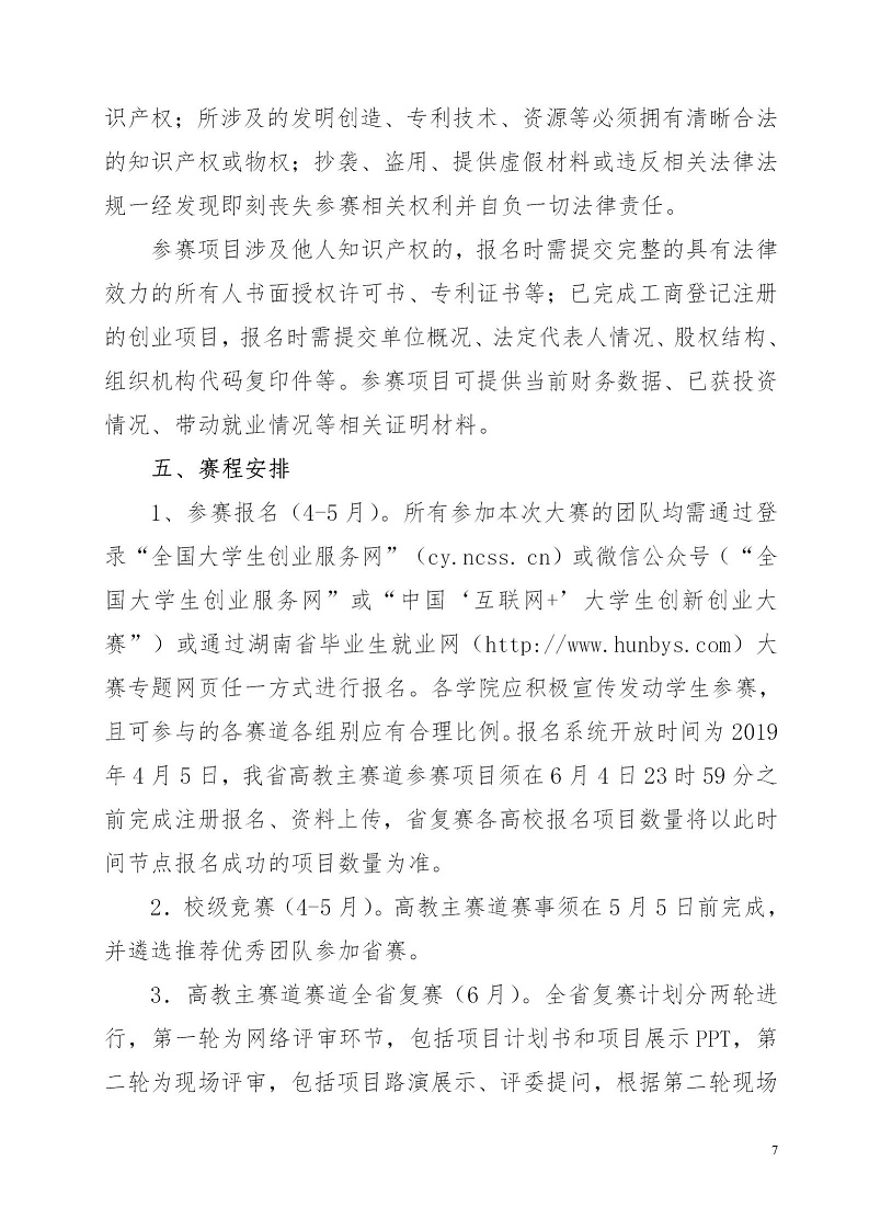 湘财院团发【2019】4号 关于举办美加墨世界杯官方网站第五届 “互联网＋”大学生创新创业大赛的通知_07.jpg