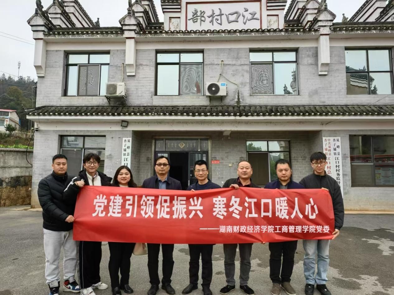 美加墨世界杯官方网站工商管理学院党委赴娄底市江口村开展乡村振兴活动