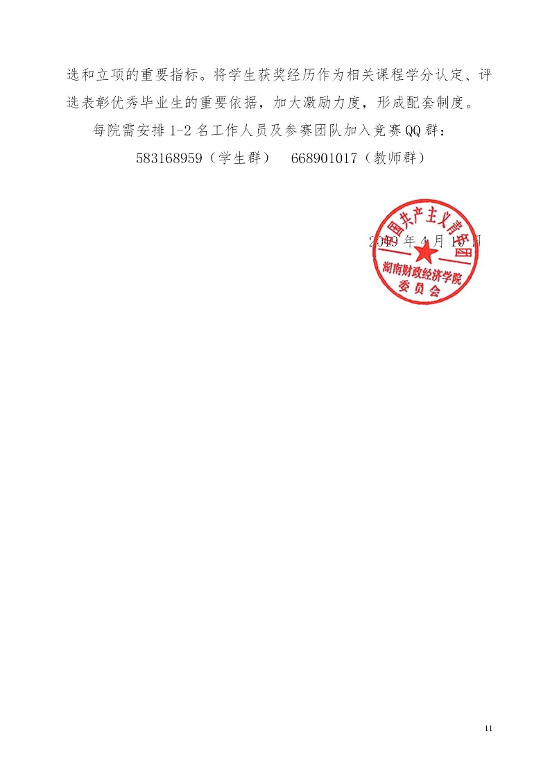 湘财院团发【2019】4号 关于举办美加墨世界杯官方网站第五届 “互联网＋”大学生创新创业大赛的通知_11.jpg