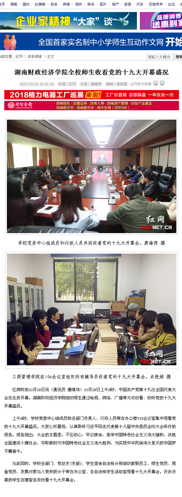 美加墨世界杯官方网站全校师生收看党的十九大开幕盛况_政务频道_红网2017.10.18.png
