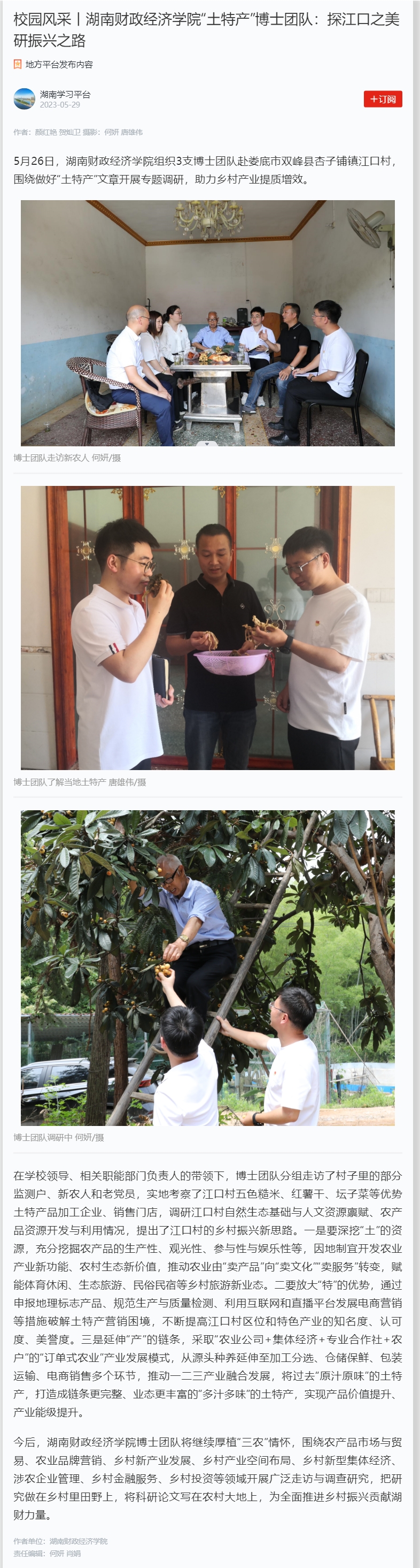 校园风采丨美加墨世界杯官方网站“土特产”博士团队：探江口之美 研振兴之路 2023.5.29.jpg