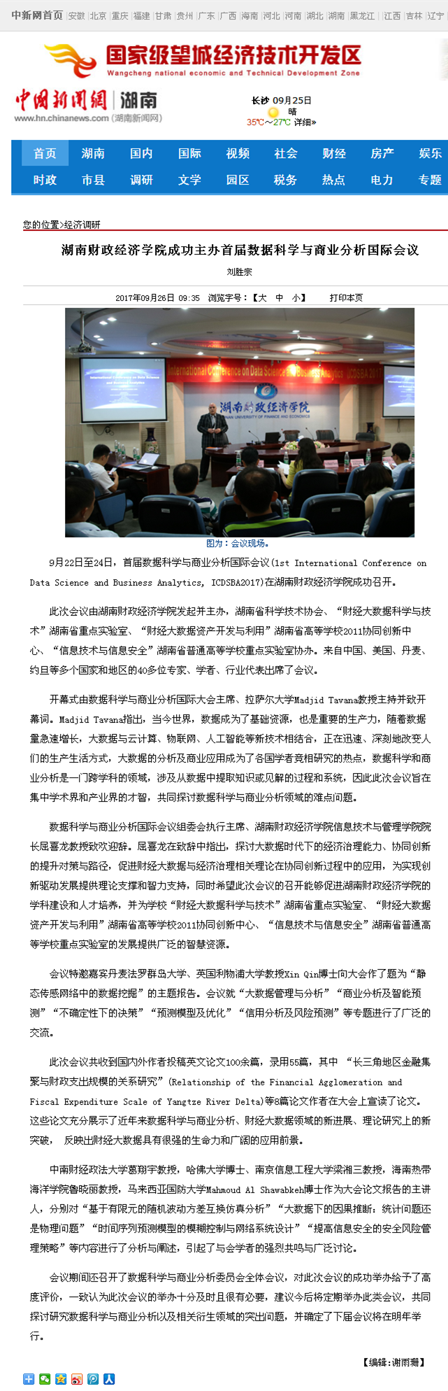 美加墨世界杯官方网站成功主办首届数据科学与商业分析国际会议--中国新闻网湖南2017.9.26.png