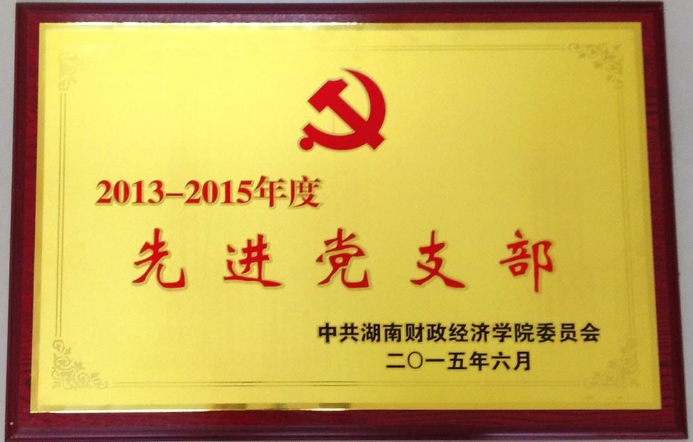 2013-2015先进党支部.jpg