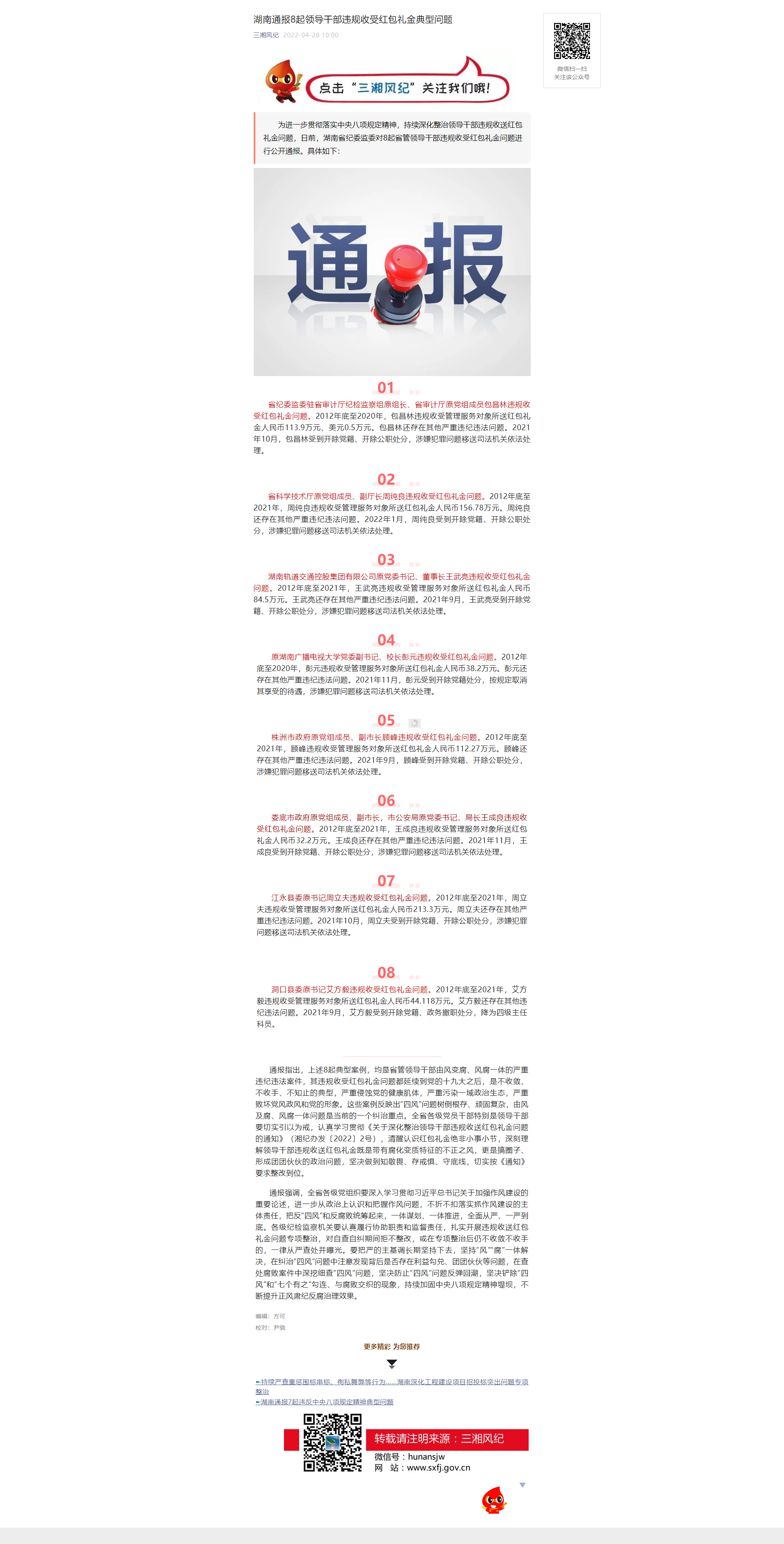 湖南通报8起领导干部违规收受红包礼金典型问题.png