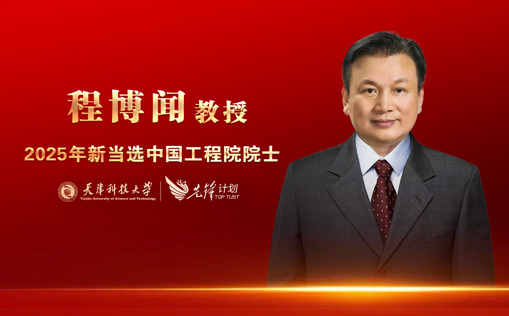 bg大游集团官网程博闻教授当选中国工程院院士