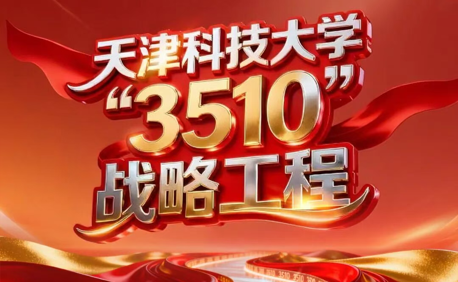 科大发布丨bg大游集团官网“3510”战略工程